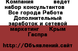 Компания Oriflame ведет набор консультантов. - Все города Работа » Дополнительный заработок и сетевой маркетинг   . Крым,Гаспра